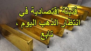 قنبلة اقتصادية في انتظار الذهب اليوم ، تابع