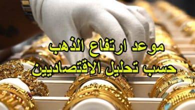 موعد ارتفاع الذهب