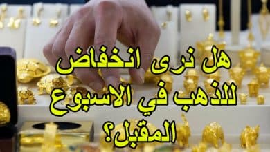 هل نرى انخفاض للذهب في الاسبوع المقبل؟