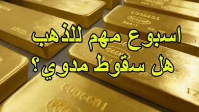 اسبوع مهم للذهب هل سقوط مدوي؟