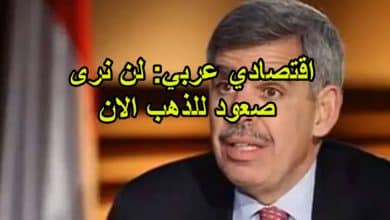 اقتصادي عربي لن نرى صعود للذهب الان