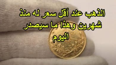 الذهب عند أقل سعر له منذ شهرين وهذا ما سيصدر اليوم