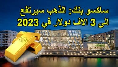 ساكسو بنك الذهب سيرتفع الى 3 الاف دولار في 2023