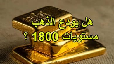 هل يودع الذهب مستويات 1800 ؟