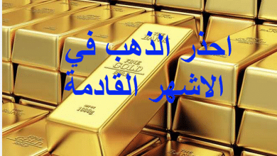احذر الذهب في الاشهر القادمة