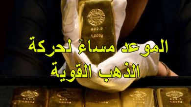 الموعد مساءً لحركة الذهب القوية
