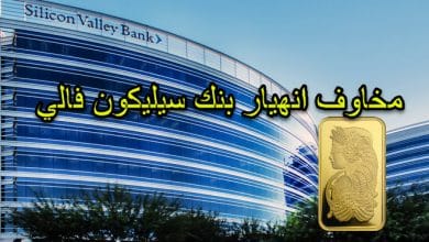 مخاوف انهيار بنك سيليكون فالي