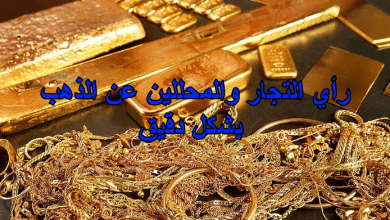 رأي التجار والمحللين عن الذهب بشكل دقيق