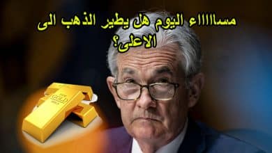 مساااااء اليوم هل يطير الذهب الى الاعلى؟