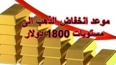 موعد انخفاض الذهب الى مستويات 1800 دولار