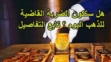 هل ستكون الضربة القاضية للذهب اليوم ؟ تابع التفاصيل
