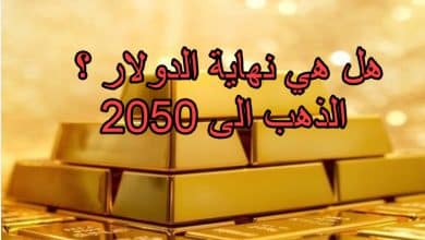 هل هي نهاية الدولار ؟ الذهب الى 2050