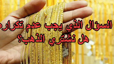 السؤال الذي يجب عدم تكراره هل نشتري الذهب؟