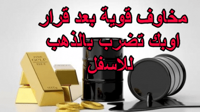 مخاوف قوية بعد قرار اوبك تضرب بالذهب للاسفل