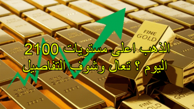 الذهب اعلى مستويات 2100 اليوم ؟ تعال وشوف التفاصيل