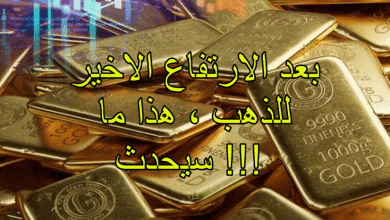 بعد الارتفاع الاخير للذهب ، هذا ما سيحدث !!!
