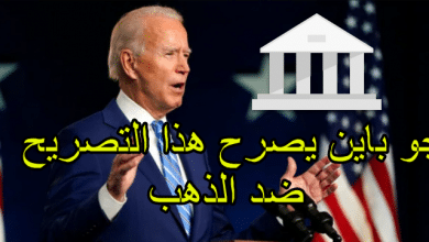 جو باين يصرح هذا التصريح ضد الذهب