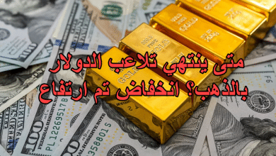 متى ينتهي تلاعب الدولار بالذهب؟ انخفاض تم ارتفاع
