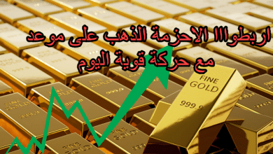 اربطوااا الاحزمة الذهب على موعد مع حركة قوية اليوم