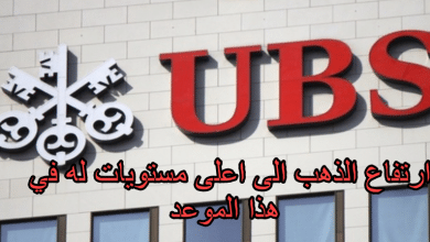 ارتفاع الذهب الى اعلى مستويات له في هذا الموعد