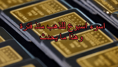اسوء اسبوع للذهب منذ فترة وهذا ما يحدث