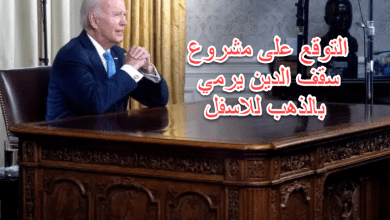 التوقع على مشروع سقف الدين يرمي بالذهب للاسفل