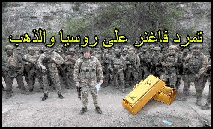 تمرد فاغنر على روسيا و الذهب