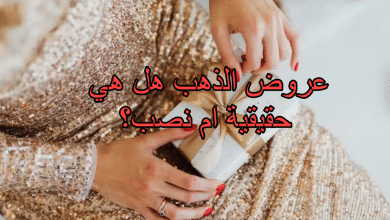 عروض الذهب هل هي حقيقية ام نصب؟