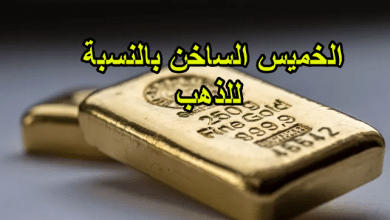 الخميس الساخن بالنسبة للذهب