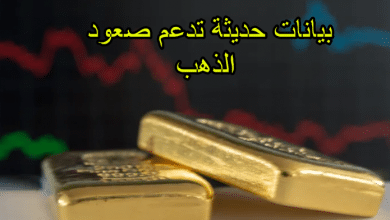 بيانات حديثة تدعم صعود الذهب