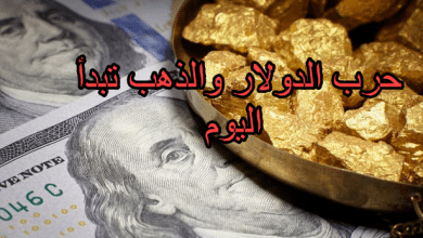 حرب الدولار والذهب تبدأ اليوم