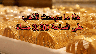 هذا ما سيحدث للذهب على الساعة ً
