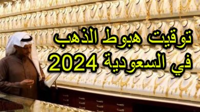 متى ينخفض سعر الذهب في السعودية 2024
