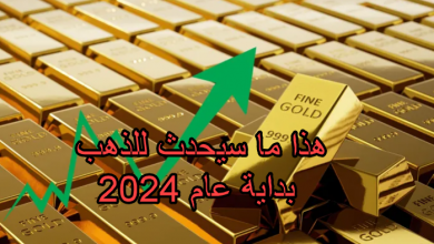 هذا ما سيحدث للذهب بداية عام 2024