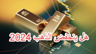 هل سينخفض سعر الذهب في 2024