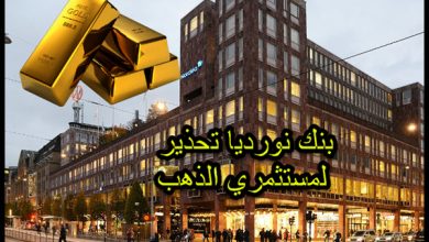 بنك نورديا يحذر مستثمري الذهب